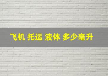 飞机 托运 液体 多少毫升